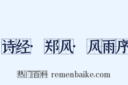 诗经·郑风·风雨序是什么意思的图片